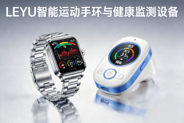 LEYU智能运动手环与健康监测设备